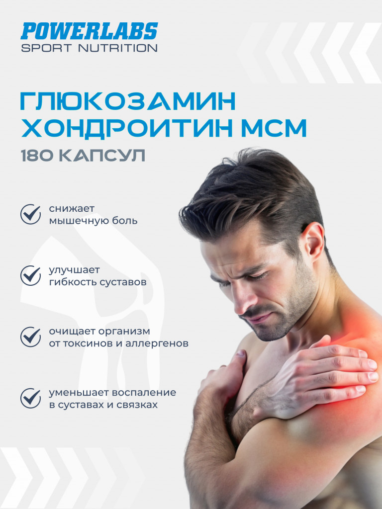 Глюкозамин Хондроитин Мсм, Powerlabs, 180 капсул