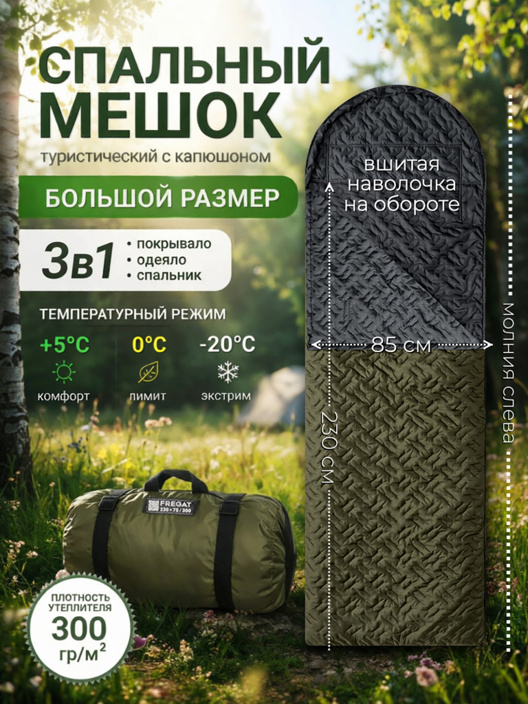 Спальный мешок Фрегат туристический с капюшоном 85 см х 230 см, зеленый (300 г/м2)