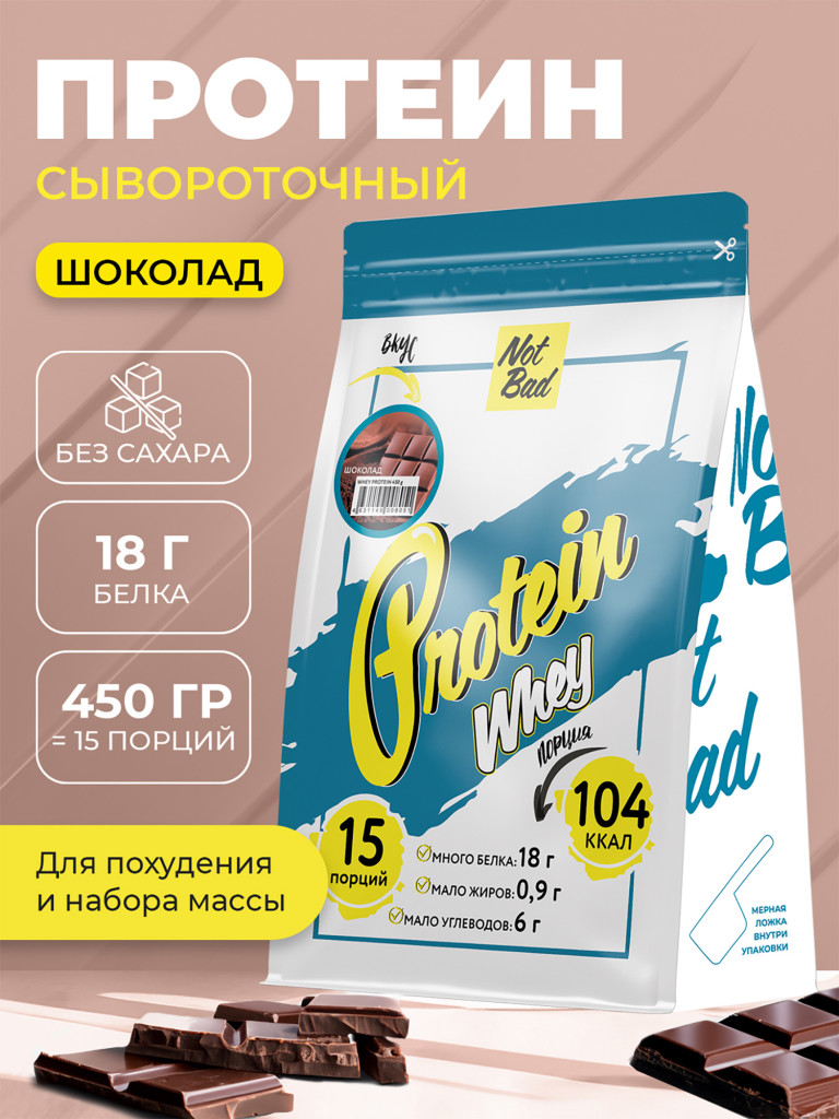 Протеин сывороточный, NotBad Whey Protein, 450 г, Шоколад