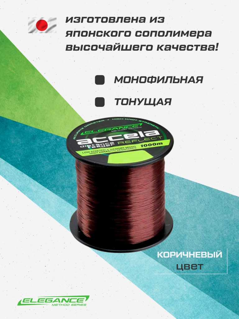 ELEGANCE METHOD Леска Accela Distance Feeder Reflect 1000м 0.22мм 5.7кг