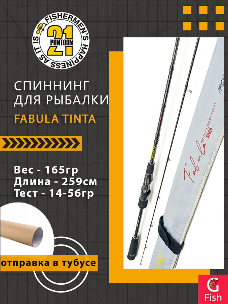 Спиннинг Pontoon21 Fabula Tinta, 259см., 14.0-56.0 гр., 14-30Lb., Fast