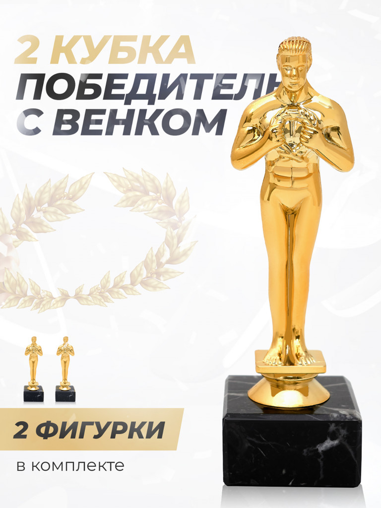 Кубок для награждения спортивный Оскар 2 шт