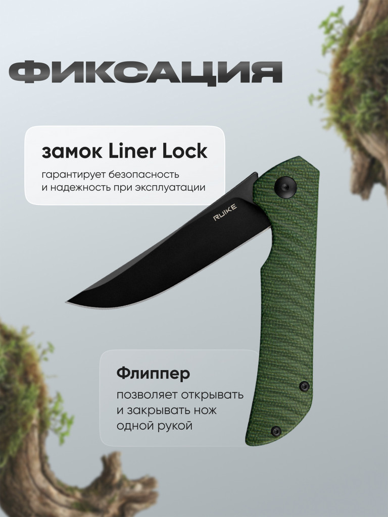Нож Ruike P122-MG