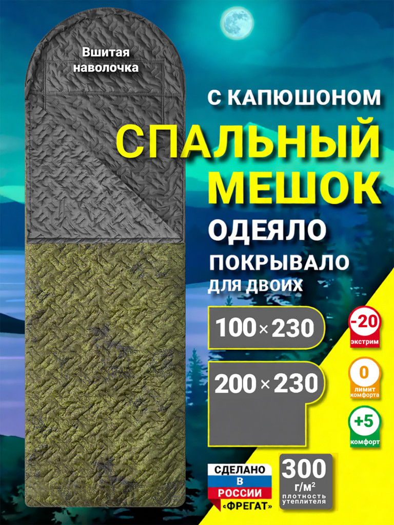 Спальный мешок Фрегат (300) с ультразвуковой стежкой и подголовником, камуфляж, ширина 100 см