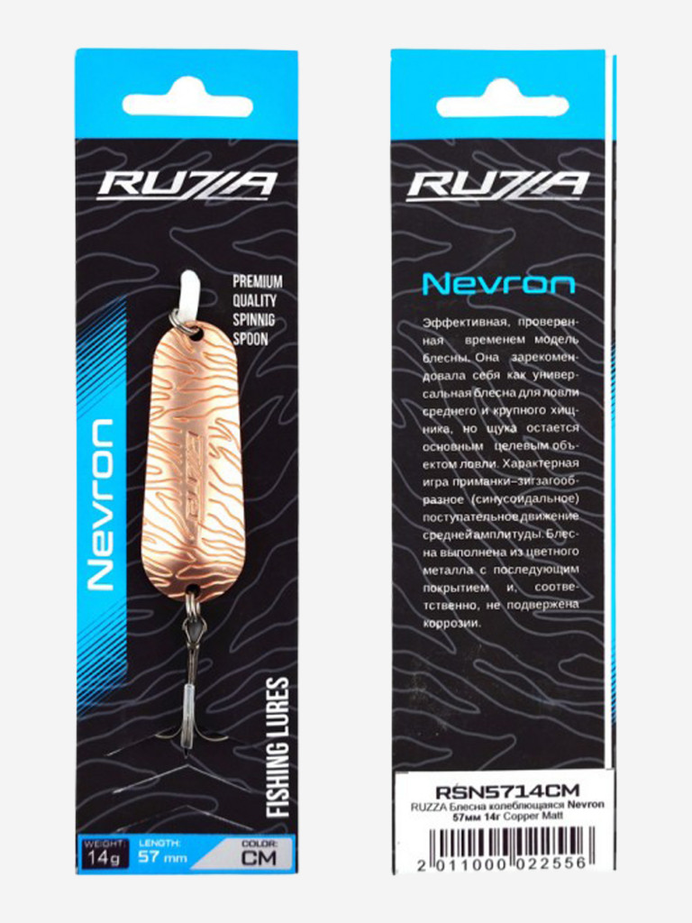 Блесна колеблющаяся Nevron 57мм 14г Copper Matt