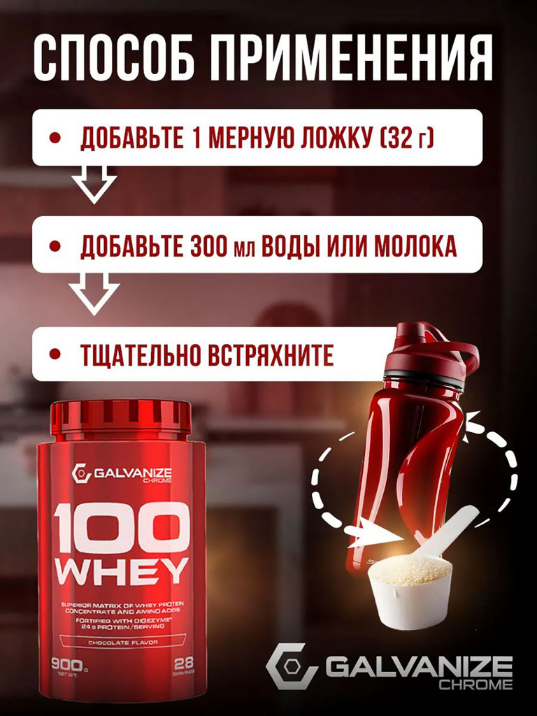 Протеин Galvanize Nutrition Whey C100, 900 г, шоколад