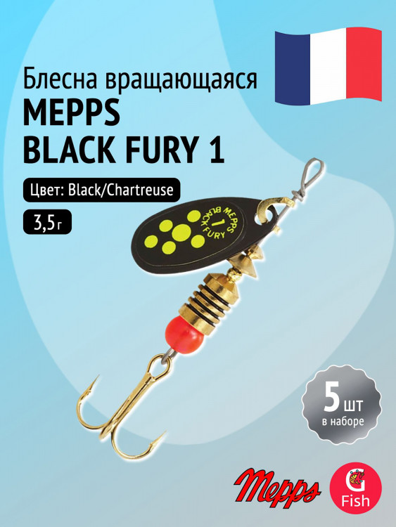 Блесна для рыбалки вертушка Mepps BLACK FURY 1, Black/Chartreuse, комплект из 5 штук