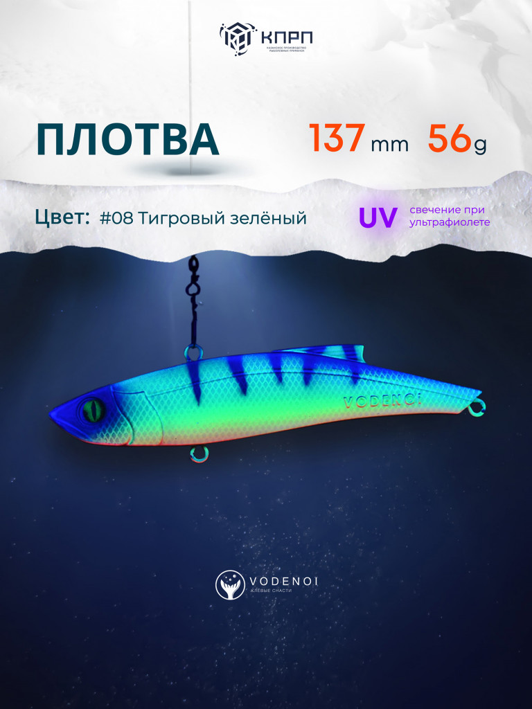 Раттлин Vodenoi Плотва 137мм 56 гр