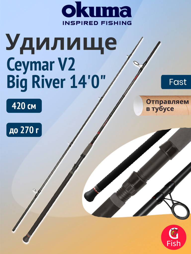Удилище фидерное OKUMA Ceymar V2 Big River 14'0" 420см. 270 гр. 3сек. F5.0/6.0oz
