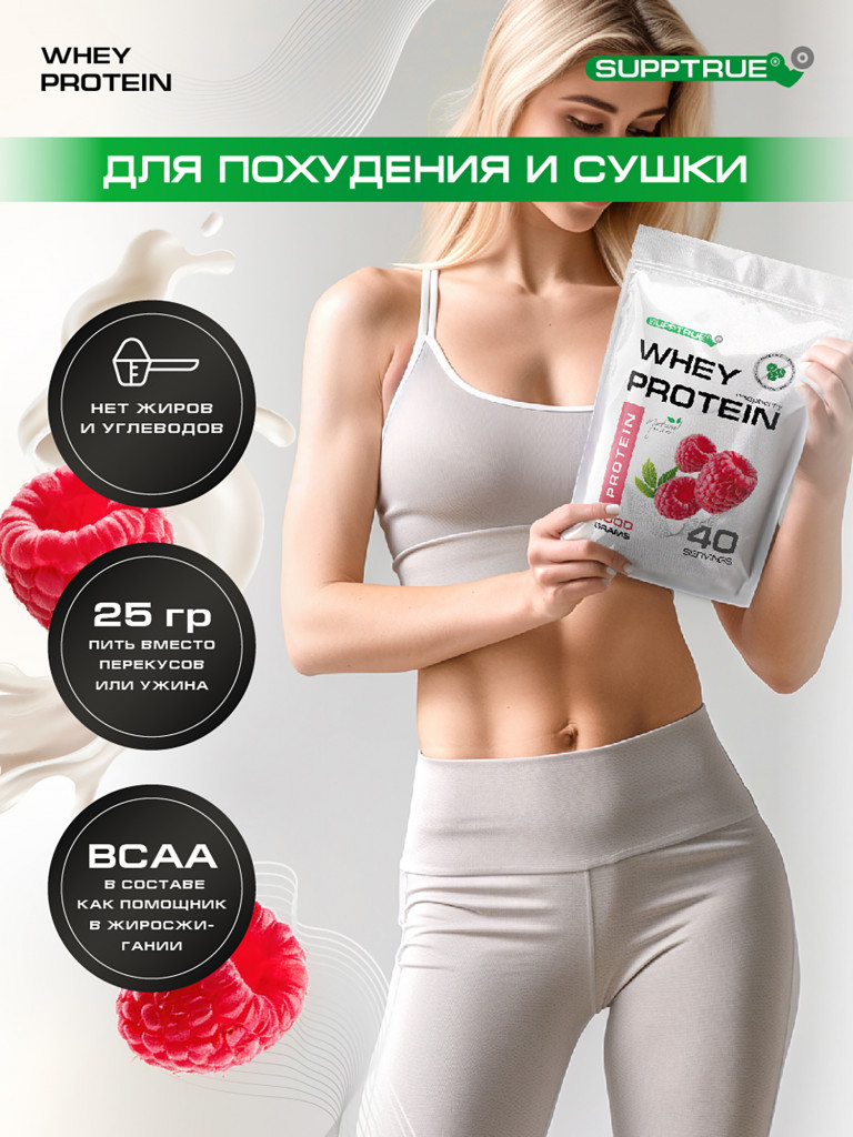 Протеин сывороточный Supptrue / whey protein / со вкусом малины/ 1000г