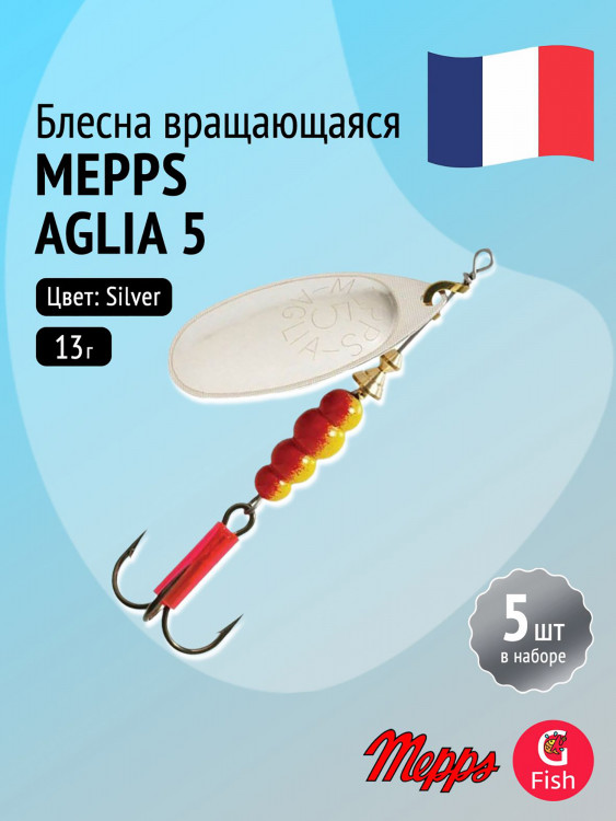 Блесна для рыбалки вертушка Mepps AGLIA 5, Silver, комплект из 5 штук