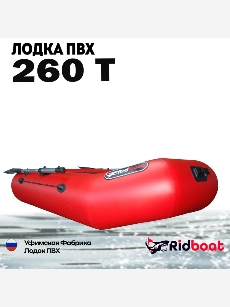 Лодка ПВХ Ridboat-260Т, красная,2-местная, диаметр борта 340мм, для рыбалки, для охоты и путешествий
