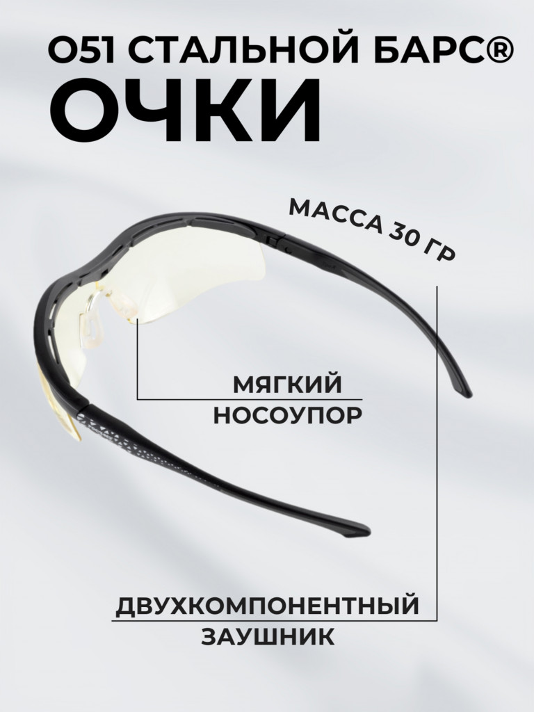 Очки защитные РОСОМЗ О51 Стальной БАРС СтронГлас стрелковые, светло-желтые