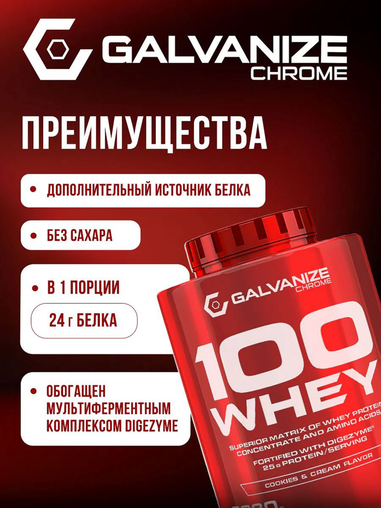 Протеин Galvanize Nutrition Whey C100, 2280 г, печенье-крем