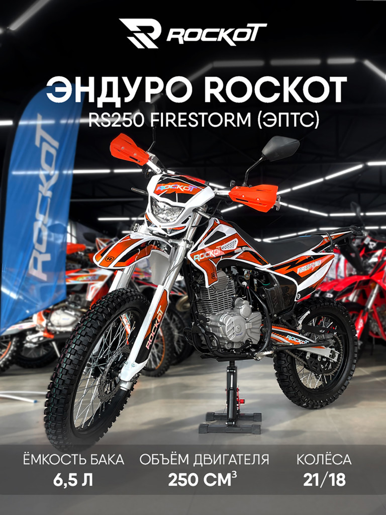 Мотоцикл эндуро ROCKOT RS250 Firestorm (250cc, 172FMM, 21/18, ЭПТС)