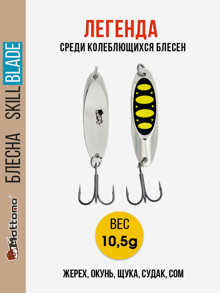 Блесна колеблющаяся для рыбалки Mottomo Skill Blade 35g Silver 23 . Колебалка на жереха, щуку, окуня, голавля, форель