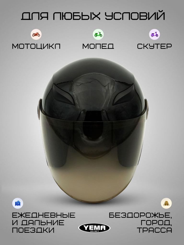 Мотошлем открытый Yema YM-619 для мотоцикла, скутера, мопеда, квадроцикла