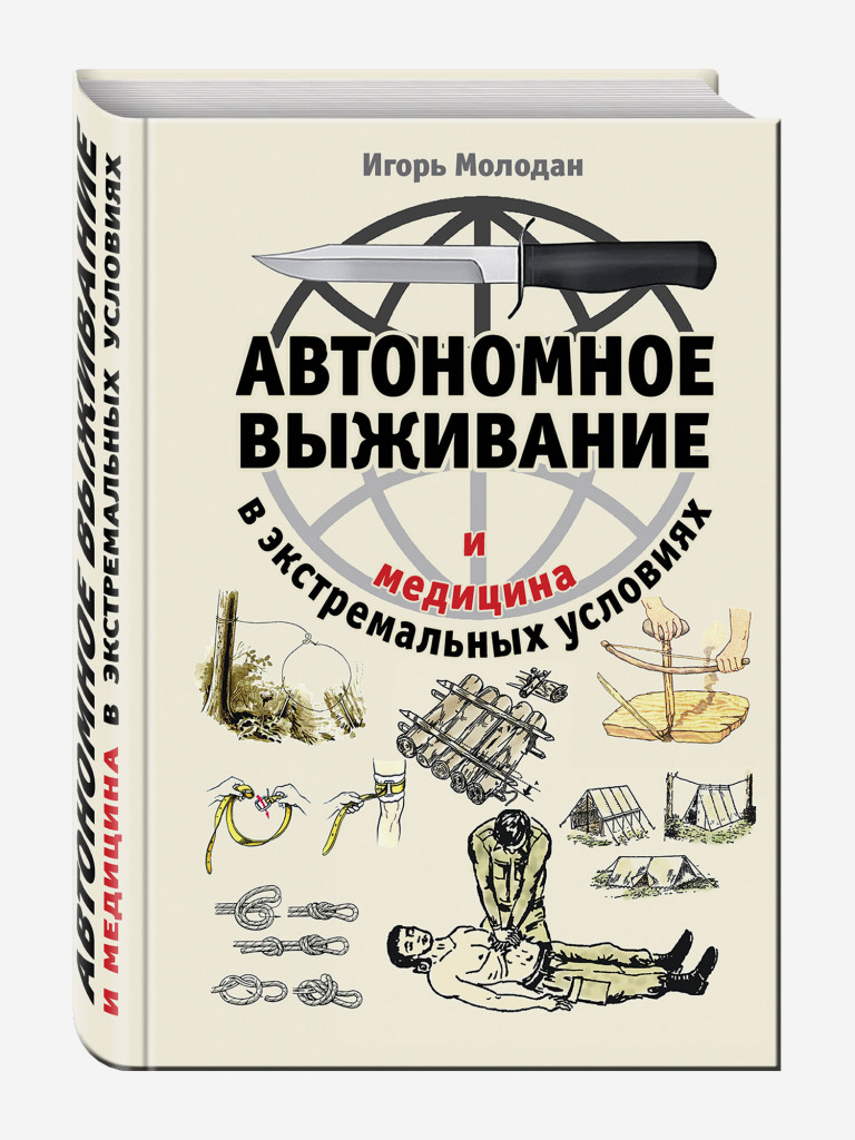 Книга Автономное выживание и медицина в экстремальных условиях. Издательство Эксмо