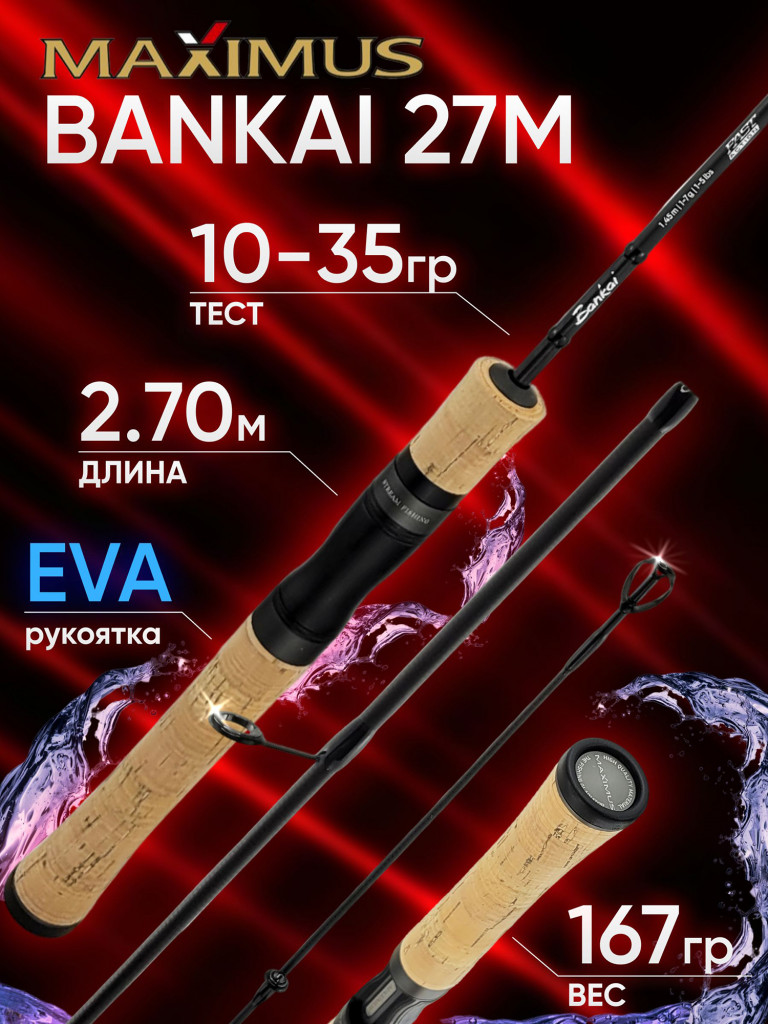 Спиннинг Maximus BANKAI 27M 2.70м 10-35гр