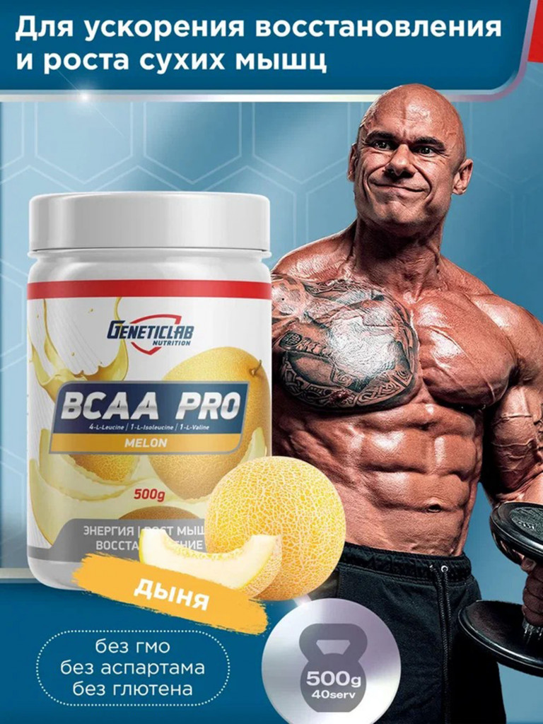 Аминокислоты BCAA PRO 500 g Дыня Geneticlab Nutrition