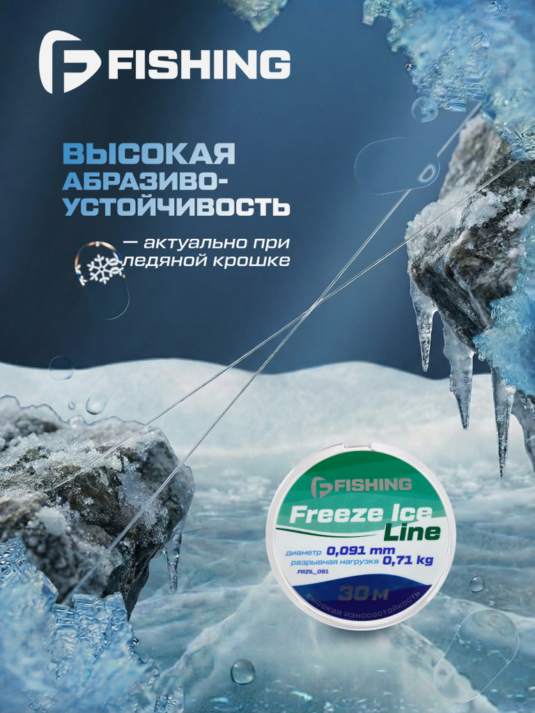 Леска F-FISHING Freeze Ice Line 30м 0,091мм 0,71кг