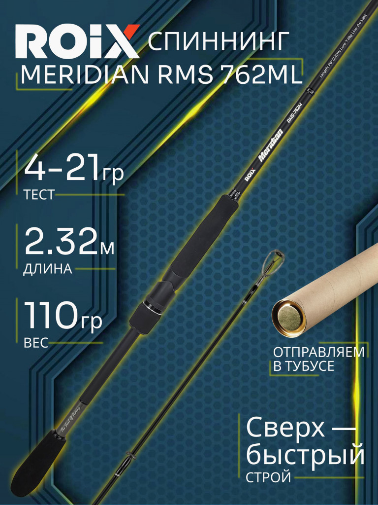 Спиннинг Roix MERIDIAN RMS 762ML 2.32м 4-21гр