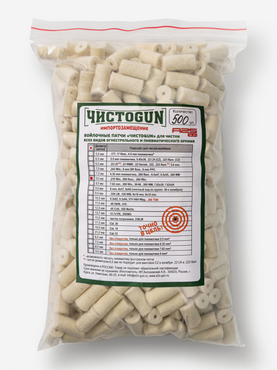 Патч для чистки оружия ЧИСТОGUN, .280 Rem, .284 Win, .270 Win, диаметр 8,0 мм, 500 шт