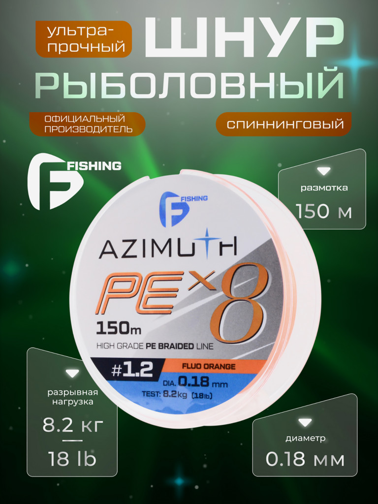 Шнур F-FISHING Azimuth PE X8 150м Orange 0,18мм 8,2кг