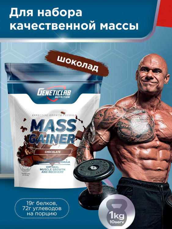 Гейнер MASS GAINER 1000 g Шоколад Geneticlab Nutrition