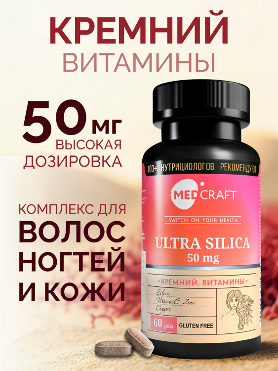 Кремний для роста волос, 60 табл., MedCraft