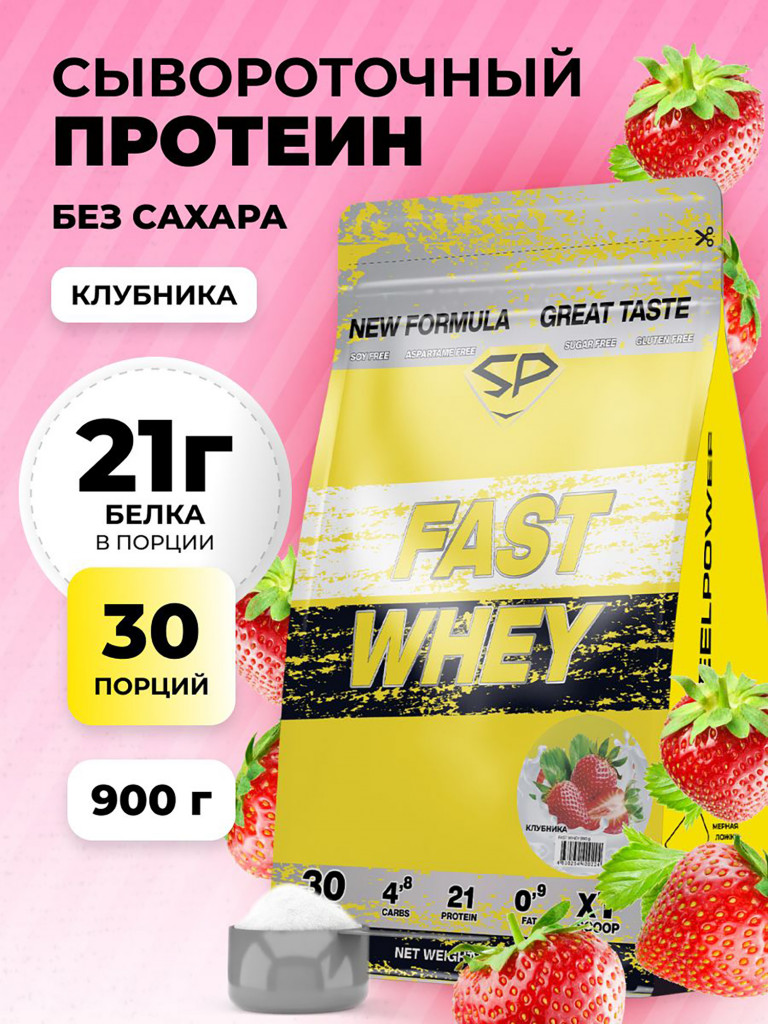 Сывороточный протеин FAST WHEY SteelPower, протеиновый коктейль для похудения, набора мышечной массы, порошок без сахара в пакете зип, 900 гр, Клубника со сливками