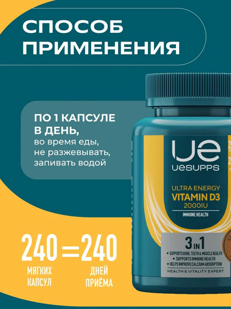 Витамин Д3 2000 МЕ UESUPPS Ultra Energy 240 капсул