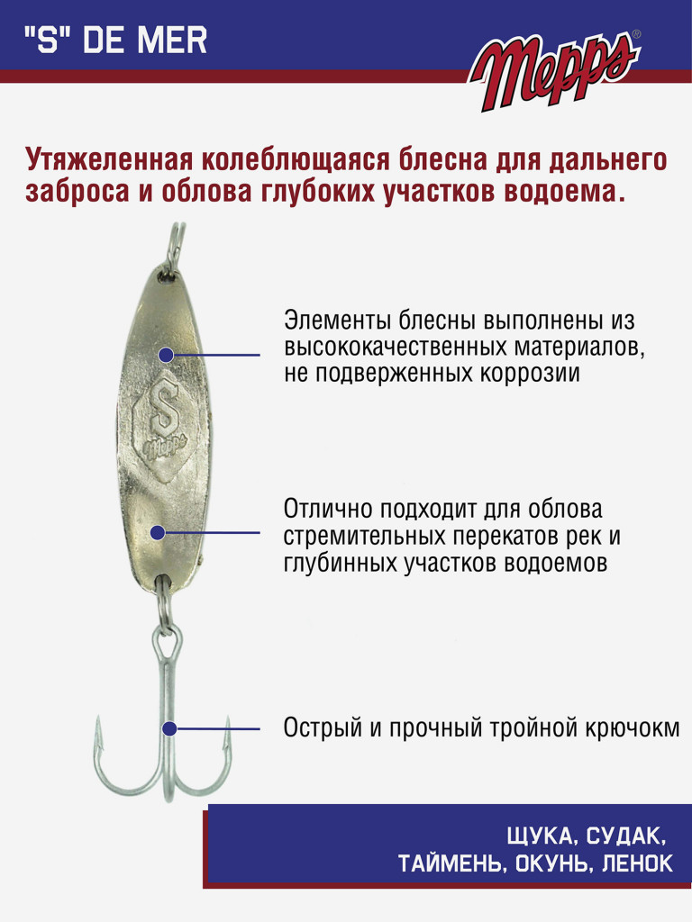 Блесна для рыбалки "S" DE MER колебалка на жереха, щуку
