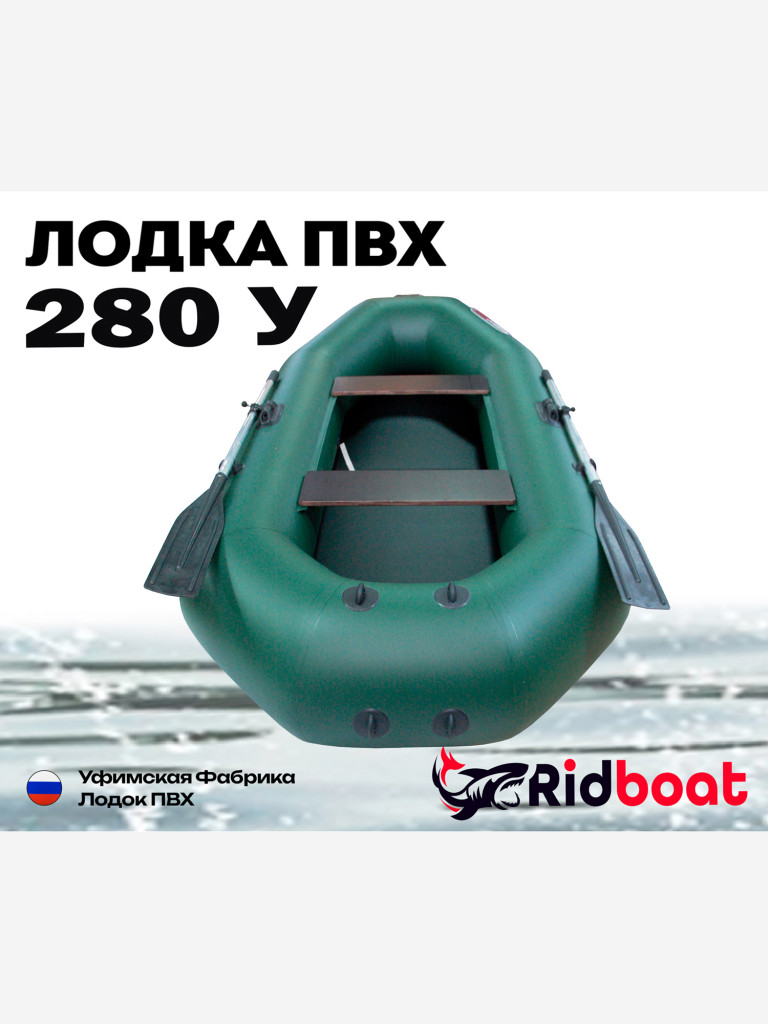 Лодка ПВХ Ridboat-280У, зеленая,2-местная, диаметр борта 360мм, для рыбалки, для охоты и путешествий
