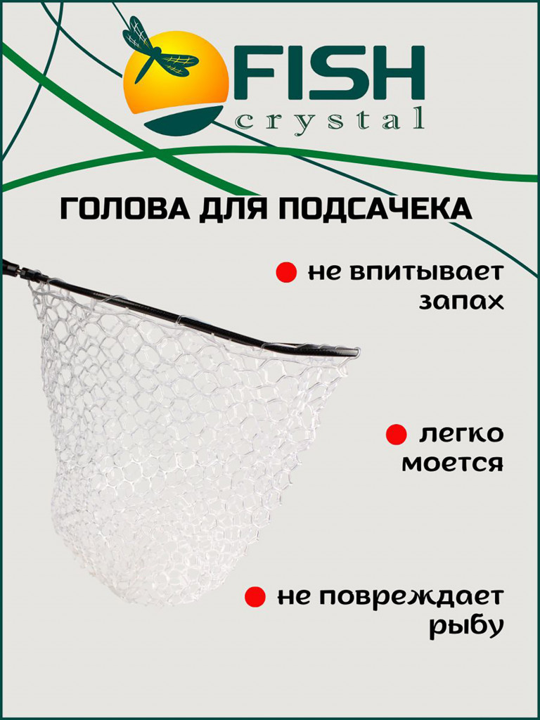 Голова для подсачека на форель сетка прозрачный силикон, ячейка 30 мм, рамка карбон