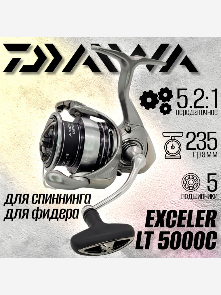 Катушка для спиннинга Daiwa 23 EXCELER LT 5000-C, катушка для удочки с передним фрикционом