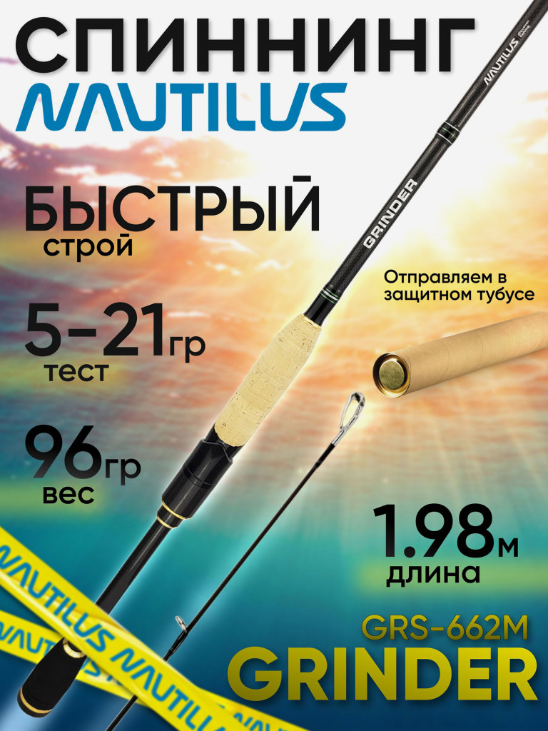 Спиннинг Nautilus GRINDER GRS-662M 1.98м 5-21гр