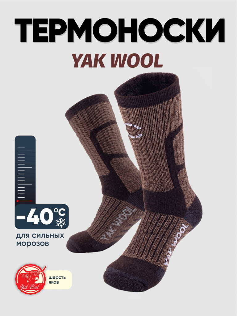 Термоноски Следопыт Yak wool, до -40°С.