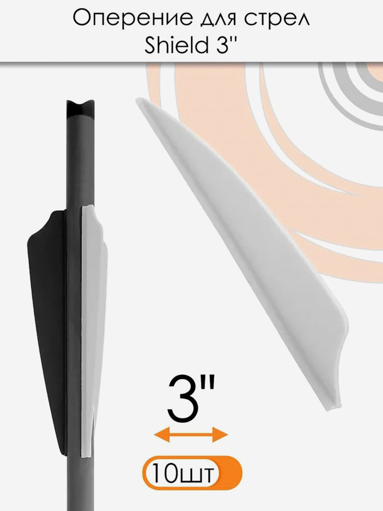 Оперение Shield 3" (белое)