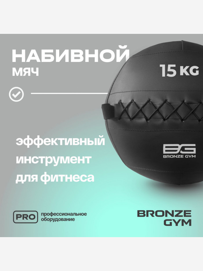Мяч набивной медицинбол BRONZE GYM, 15 кг.