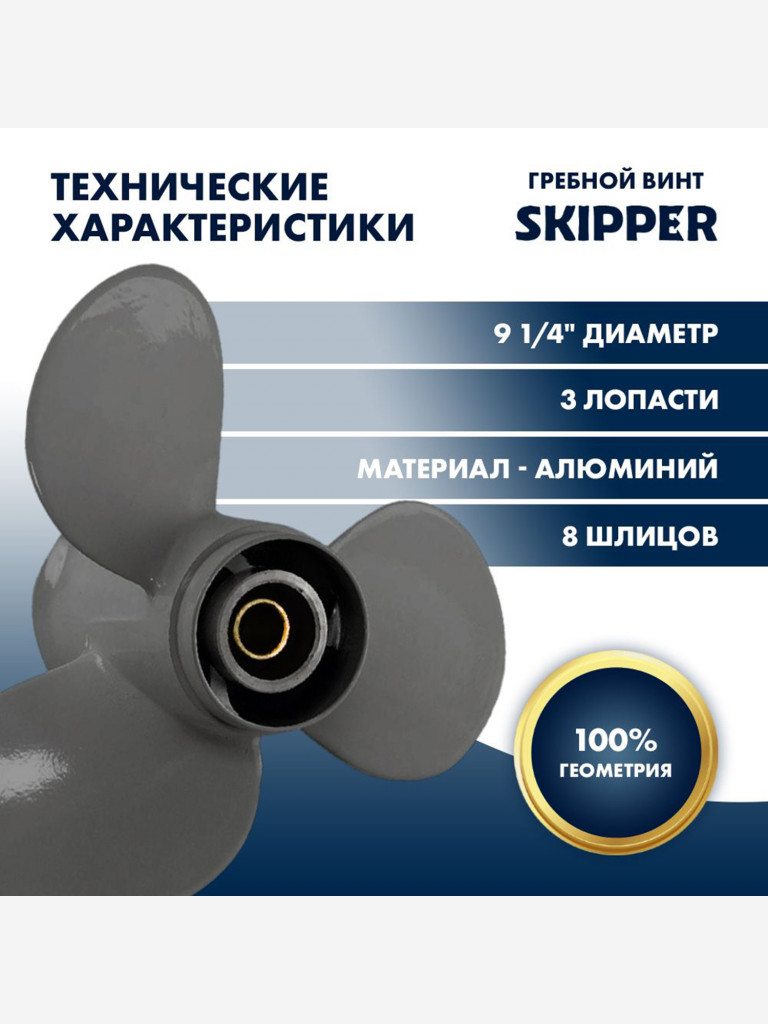Винт гребной алюминиевый Skipper для Honda 8-20 3 x 9-1/4" x 9" , алюминий