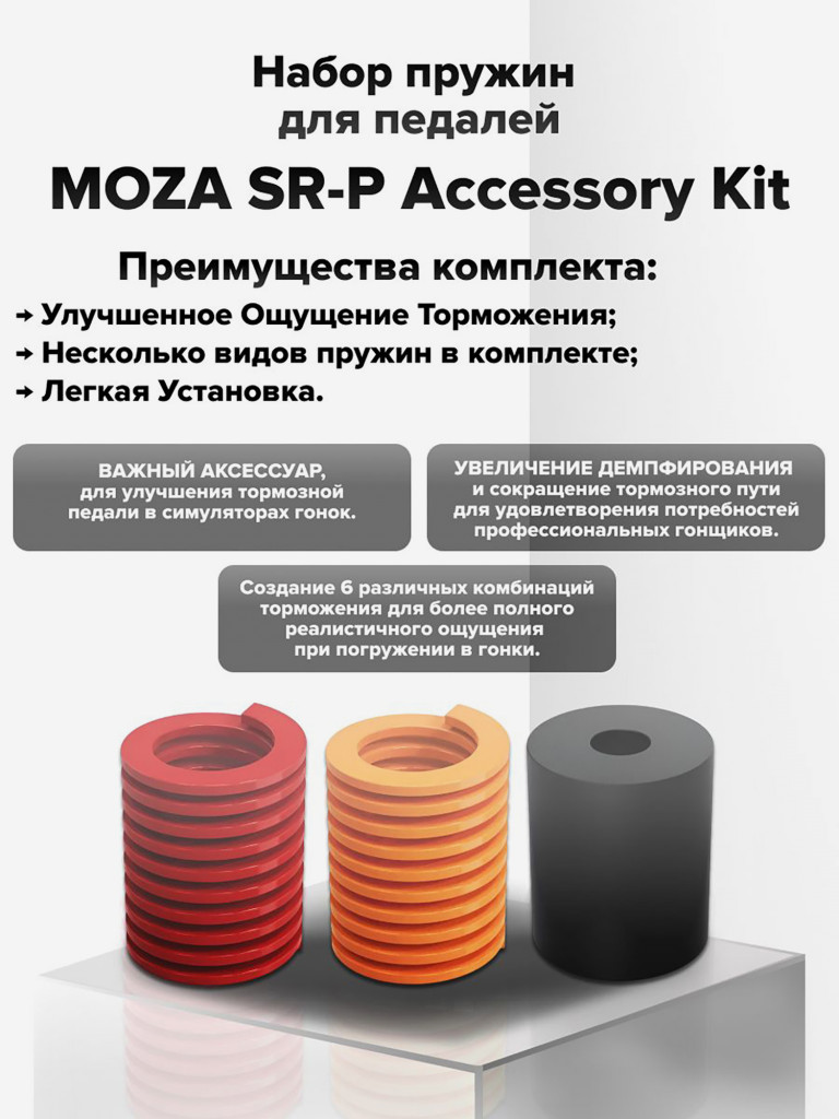 Набор пружин для руля MOZA SR-P Accessory Kit RS17