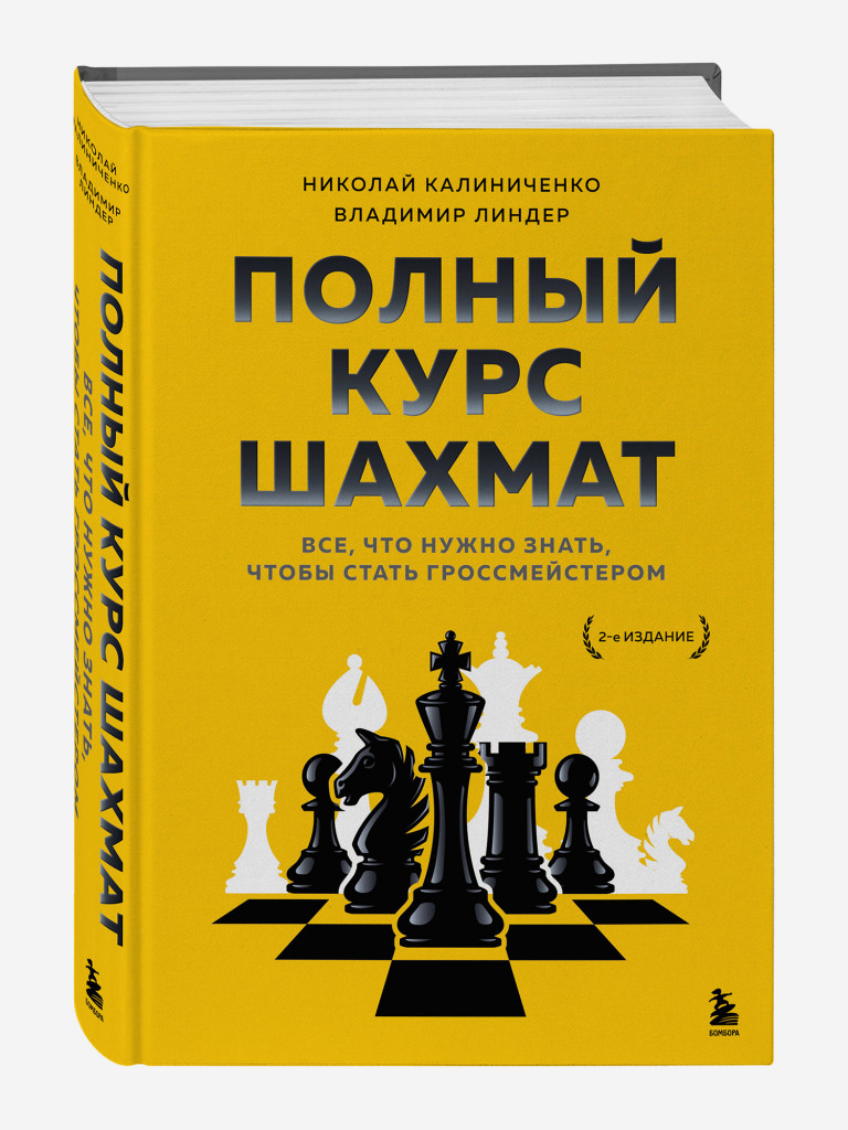 Книга Полный курс шахмат. Все, что нужно знать, чтобы стать гроссмейстером. Издательство Эксмо