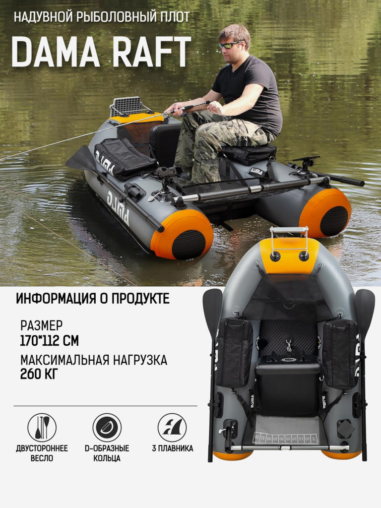 Надувной Рыболовный Плот DAMA RAFT 67"*44" 170*112 см