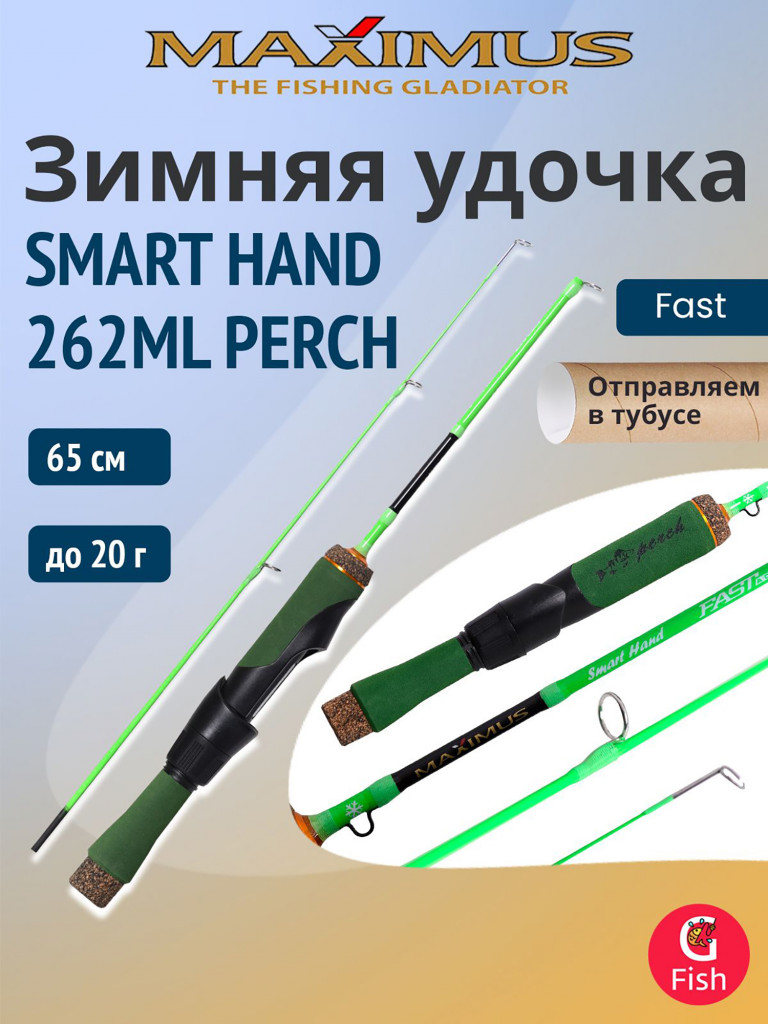 Удочка для зимней рыбалки Maximus SMART HAND 262ML PERCH 0,65м до 20гр
