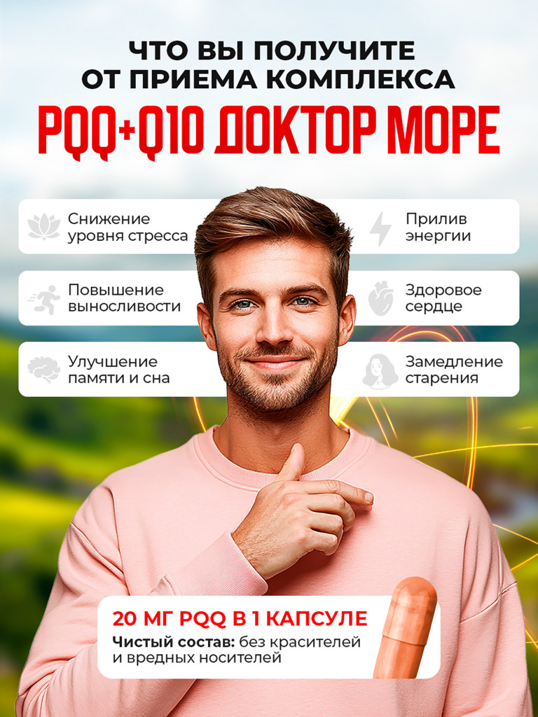 Витамин B14, PQQ + Q10, коэнзимный комплекс для энергии, памяти и молодости клеток, антиоксидант, 30 капсул / Доктор Море