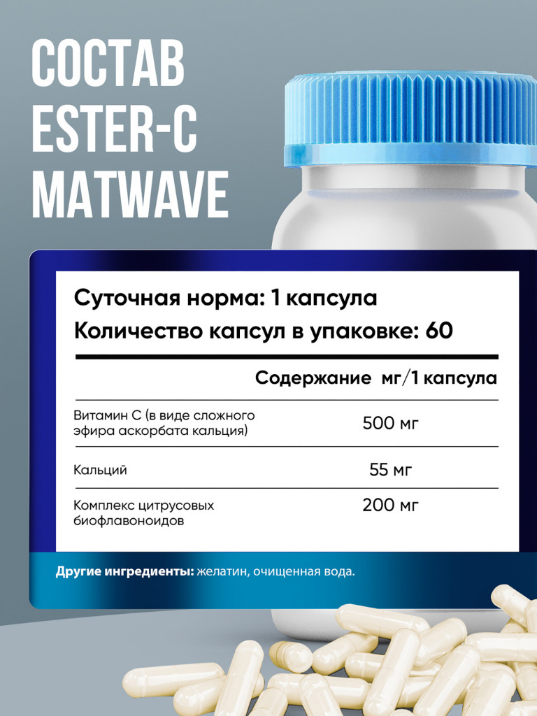 Витамин C Ester C (аскорбат кальция) с биофлавоноидами Matwave, 500 мг, 60 капсул