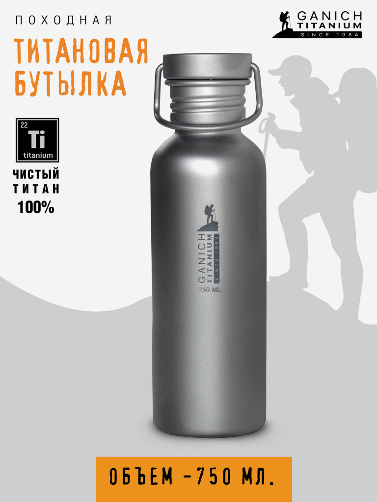 Титановая бутылка для воды 0,75 л в поход