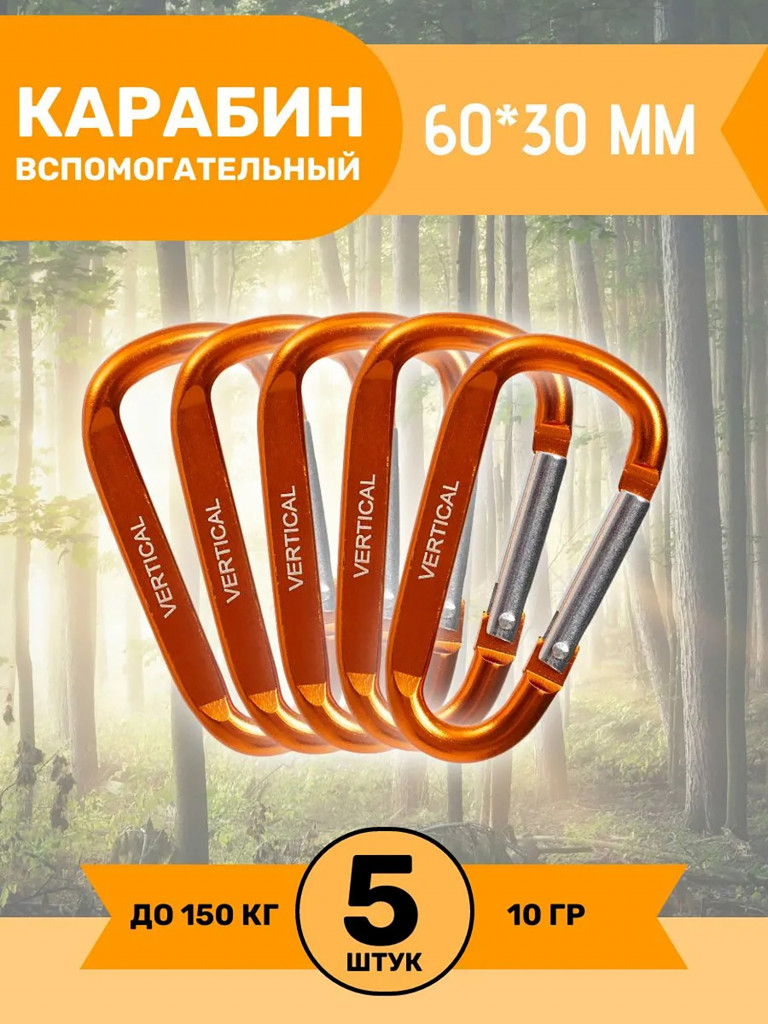 Карабин сувенирный оранжевый, 5 штук. Вертикаль