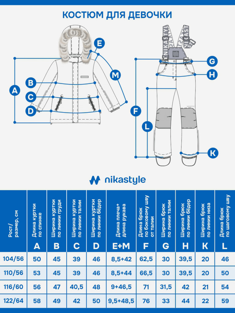 Костюм NIKASTYLE